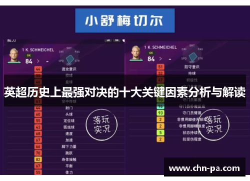 英超历史上最强对决的十大关键因素分析与解读 英超历史上最强对决的十大关键因素分析与解读