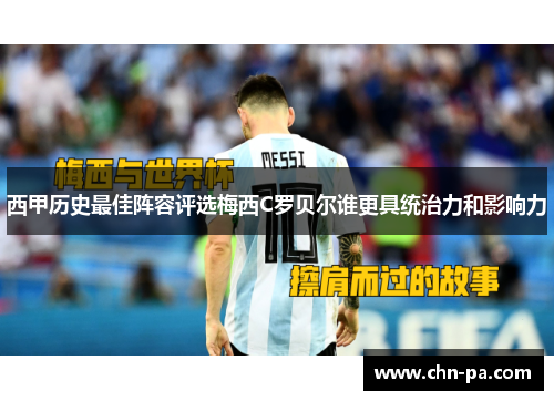 西甲历史最佳阵容评选梅西C罗贝尔谁更具统治力和影响力 西甲历史最佳阵容评选梅西C罗贝尔谁更具统治力和影响力