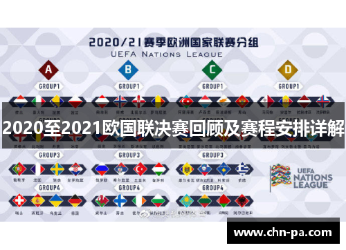 2020至2021欧国联决赛回顾及赛程安排详解 2020至2021欧国联决赛回顾及赛程安排详解