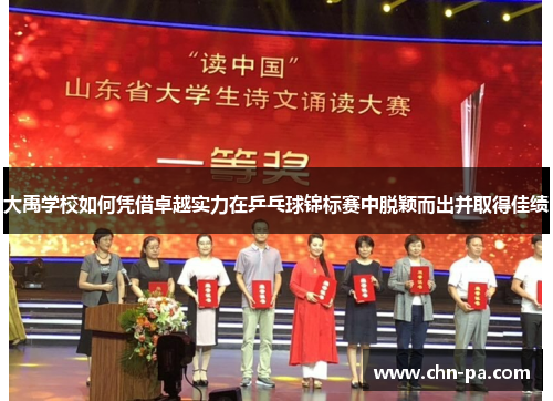 大禹学校如何凭借卓越实力在乒乓球锦标赛中脱颖而出并取得佳绩 大禹学校如何凭借卓越实力在乒乓球锦标赛中脱颖而出并取得佳绩