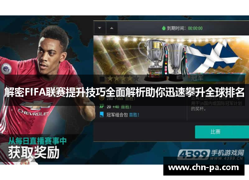 解密FIFA联赛提升技巧全面解析助你迅速攀升全球排名 解密FIFA联赛提升技巧全面解析助你迅速攀升全球排名