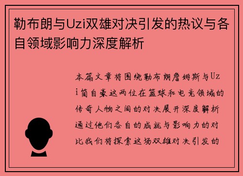 勒布朗与Uzi双雄对决引发的热议与各自领域影响力深度解析 勒布朗与Uzi双雄对决引发的热议与各自领域影响力深度解析