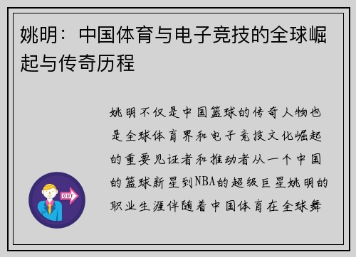 姚明:中国体育与电子竞技的全球崛起与传奇历程 姚明:中国体育与电子竞技的全球崛起与传奇历程
