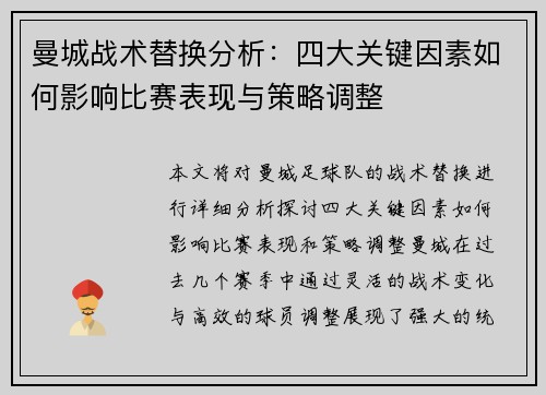 曼城战术替换分析:四大关键因素如何影响比赛表现与策略调整 曼城战术替换分析:四大关键因素如何影响比赛表现与策略调整