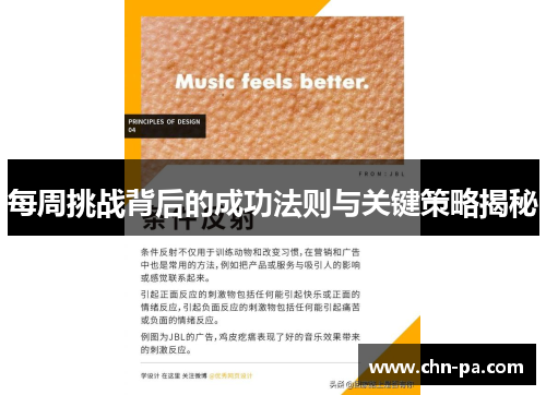 每周挑战背后的成功法则与关键策略揭秘 每周挑战背后的成功法则与关键策略揭秘