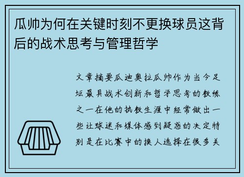 瓜帅为何在关键时刻不更换球员这背后的战术思考与管理哲学 瓜帅为何在关键时刻不更换球员这背后的战术思考与管理哲学