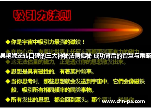 吴艳妮逆转口碑的三大神秘法则揭秘 成功背后的智慧与策略 吴艳妮逆转口碑的三大神秘法则揭秘 成功背后的智慧与策略