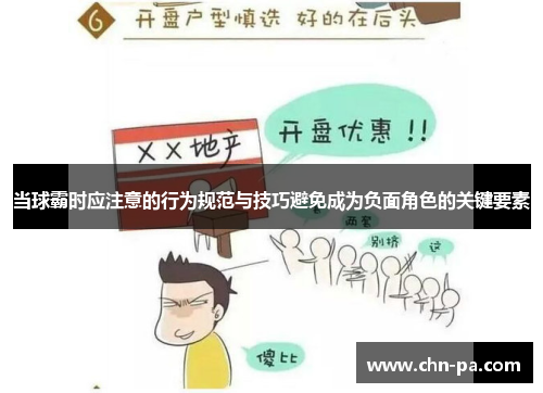 当球霸时应注意的行为规范与技巧避免成为负面角色的关键要素 当球霸时应注意的行为规范与技巧避免成为负面角色的关键要素