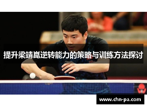 提升梁靖崑逆转能力的策略与训练方法探讨 提升梁靖崑逆转能力的策略与训练方法探讨
