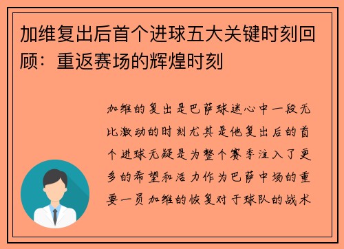 加维复出后首个进球五大关键时刻回顾:重返赛场的辉煌时刻 加维复出后首个进球五大关键时刻回顾:重返赛场的辉煌时刻