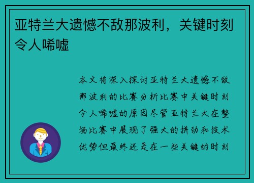 亚特兰大遗憾不敌那波利,关键时刻令人唏嘘 亚特兰大遗憾不敌那波利,关键时刻令人唏嘘