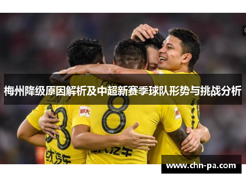 梅州降级原因解析及中超新赛季球队形势与挑战分析 梅州降级原因解析及中超新赛季球队形势与挑战分析