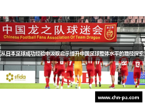 从日本足球成功经验中汲取启示提升中国足球整体水平的路径探索 从日本足球成功经验中汲取启示提升中国足球整体水平的路径探索