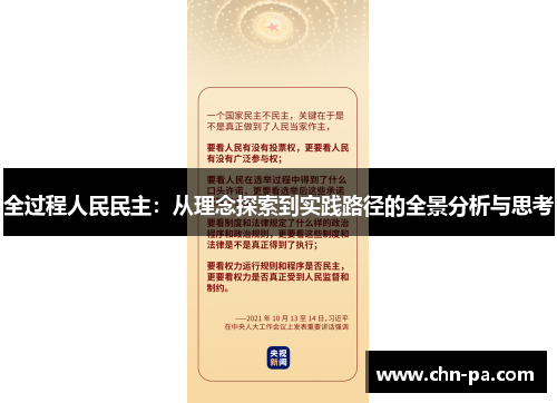 全过程人民民主:从理念探索到实践路径的全景分析与思考 全过程人民民主:从理念探索到实践路径的全景分析与思考