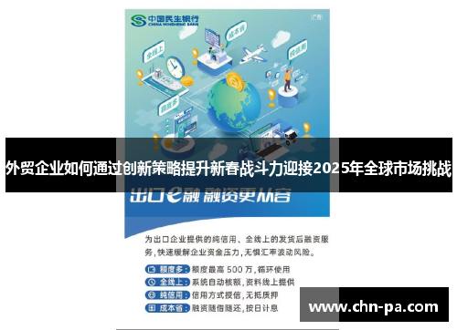 外贸企业如何通过创新策略提升新春战斗力迎接2025年全球市场挑战 外贸企业如何通过创新策略提升新春战斗力迎接2025年全球市场挑战