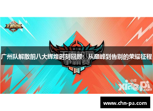 广州队解散前八大辉煌时刻回顾:从巅峰到告别的荣耀征程 广州队解散前八大辉煌时刻回顾:从巅峰到告别的荣耀征程