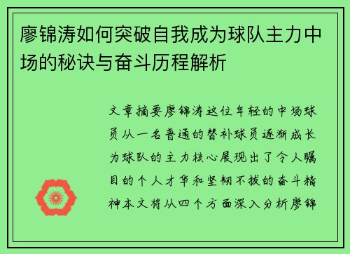 廖锦涛如何突破自我成为球队主力中场的秘诀与奋斗历程解析