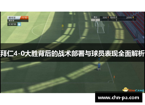 拜仁4-0大胜背后的战术部署与球员表现全面解析 拜仁4-0大胜背后的战术部署与球员表现全面解析