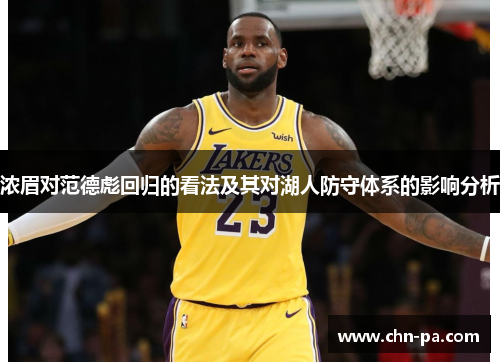 浓眉对范德彪回归的看法及其对湖人防守体系的影响分析 浓眉对范德彪回归的看法及其对湖人防守体系的影响分析