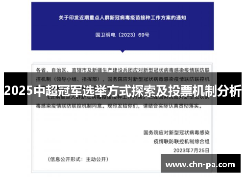 2025中超冠军选举方式探索及投票机制分析 2025中超冠军选举方式探索及投票机制分析