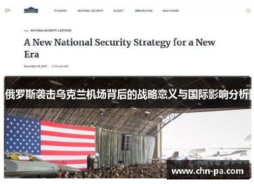 俄罗斯袭击乌克兰机场背后的战略意义与国际影响分析 俄罗斯袭击乌克兰机场背后的战略意义与国际影响分析