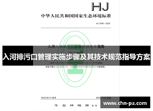入河排污口管理实施步骤及其技术规范指导方案 入河排污口管理实施步骤及其技术规范指导方案