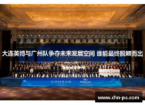 大连英博与广州队争夺未来发展空间 谁能最终脱颖而出 大连英博与广州队争夺未来发展空间 谁能最终脱颖而出