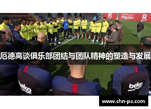 厄德高谈俱乐部团结与团队精神的塑造与发展 厄德高谈俱乐部团结与团队精神的塑造与发展