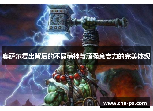 奥萨尔复出背后的不屈精神与顽强意志力的完美体现 奥萨尔复出背后的不屈精神与顽强意志力的完美体现