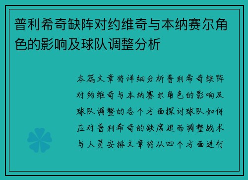普利希奇缺阵对约维奇与本纳赛尔角色的影响及球队调整分析 普利希奇缺阵对约维奇与本纳赛尔角色的影响及球队调整分析