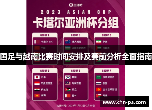 国足与越南比赛时间安排及赛前分析全面指南 国足与越南比赛时间安排及赛前分析全面指南