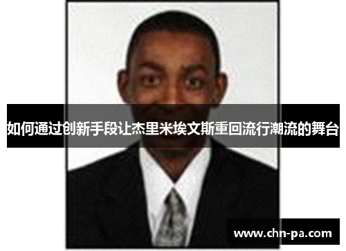 如何通过创新手段让杰里米埃文斯重回流行潮流的舞台