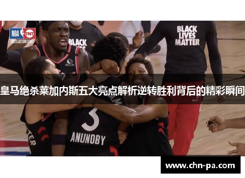 皇马绝杀莱加内斯五大亮点解析逆转胜利背后的精彩瞬间 皇马绝杀莱加内斯五大亮点解析逆转胜利背后的精彩瞬间
