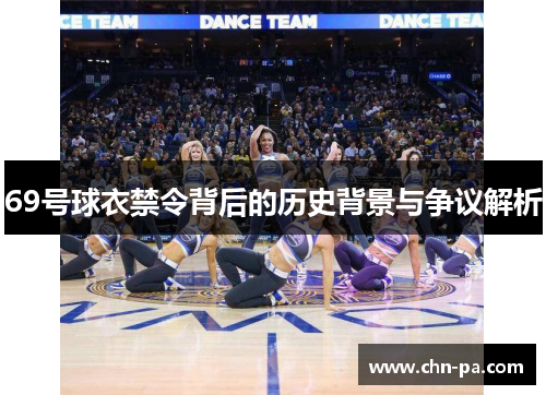 69号球衣禁令背后的历史背景与争议解析 69号球衣禁令背后的历史背景与争议解析