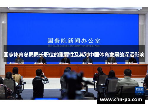 国家体育总局局长职位的重要性及其对中国体育发展的深远影响 国家体育总局局长职位的重要性及其对中国体育发展的深远影响