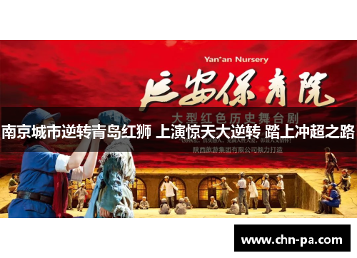 南京城市逆转青岛红狮 上演惊天大逆转 踏上冲超之路 南京城市逆转青岛红狮 上演惊天大逆转 踏上冲超之路