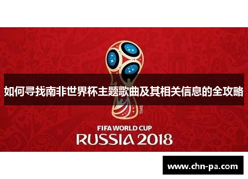 如何寻找南非世界杯主题歌曲及其相关信息的全攻略 如何寻找南非世界杯主题歌曲及其相关信息的全攻略