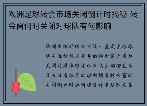 欧洲足球转会市场关闭倒计时揭秘 转会窗何时关闭对球队有何影响 欧洲足球转会市场关闭倒计时揭秘 转会窗何时关闭对球队有何影响