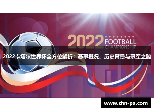 2022卡塔尔世界杯全方位解析:赛事概况、历史背景与冠军之路 2022卡塔尔世界杯全方位解析:赛事概况、历史背景与冠军之路