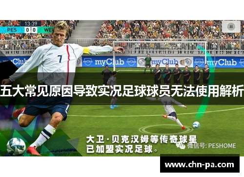 五大常见原因导致实况足球球员无法使用解析 五大常见原因导致实况足球球员无法使用解析