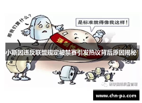 小斯因违反联盟规定被禁赛引发热议背后原因揭秘 小斯因违反联盟规定被禁赛引发热议背后原因揭秘