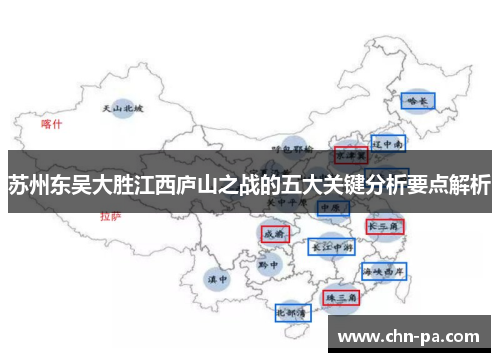 苏州东吴大胜江西庐山之战的五大关键分析要点解析 苏州东吴大胜江西庐山之战的五大关键分析要点解析