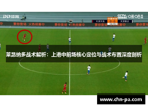 莱昂纳多战术解析:上港中前场核心定位与战术布置深度剖析 莱昂纳多战术解析:上港中前场核心定位与战术布置深度剖析