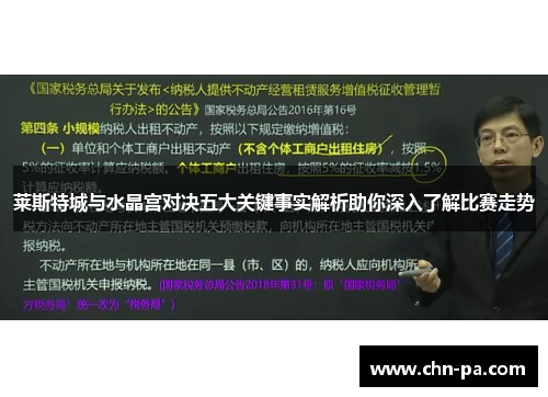 莱斯特城与水晶宫对决五大关键事实解析助你深入了解比赛走势 莱斯特城与水晶宫对决五大关键事实解析助你深入了解比赛走势