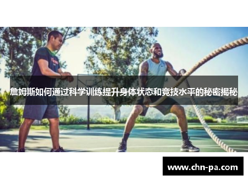 詹姆斯如何通过科学训练提升身体状态和竞技水平的秘密揭秘 詹姆斯如何通过科学训练提升身体状态和竞技水平的秘密揭秘