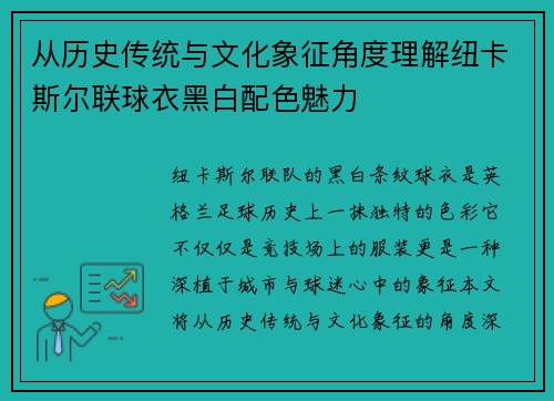 从历史传统与文化象征角度理解纽卡斯尔联球衣黑白配色魅力 从历史传统与文化象征角度理解纽卡斯尔联球衣黑白配色魅力
