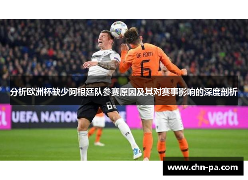 分析欧洲杯缺少阿根廷队参赛原因及其对赛事影响的深度剖析 分析欧洲杯缺少阿根廷队参赛原因及其对赛事影响的深度剖析