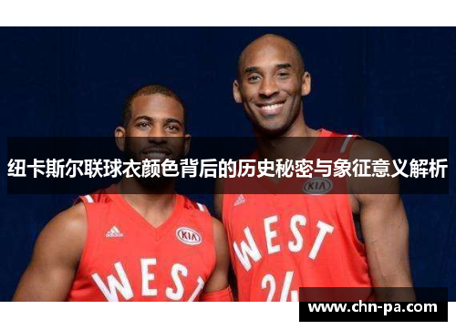 纽卡斯尔联球衣颜色背后的历史秘密与象征意义解析 纽卡斯尔联球衣颜色背后的历史秘密与象征意义解析
