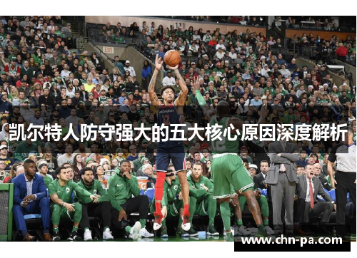 凯尔特人防守强大的五大核心原因深度解析 凯尔特人防守强大的五大核心原因深度解析
