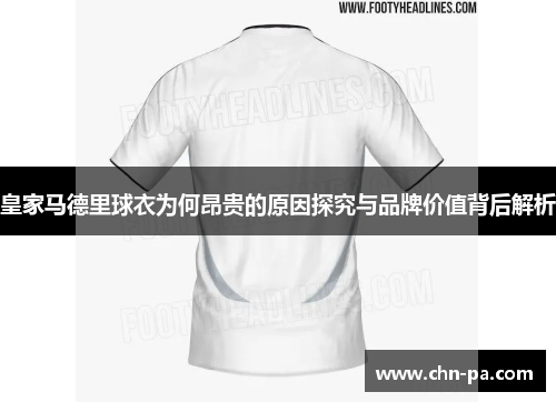 皇家马德里球衣为何昂贵的原因探究与品牌价值背后解析 皇家马德里球衣为何昂贵的原因探究与品牌价值背后解析